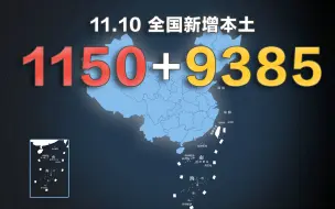 下载视频: 全国疫情动态地图：11月10日新增本土确诊1150例、无症状9385例