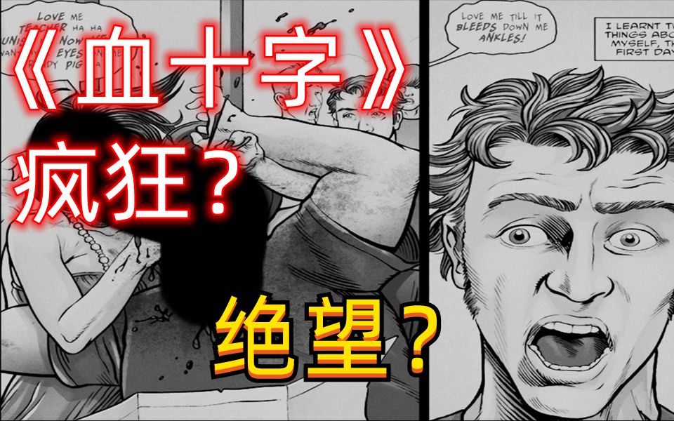 《血十字:愿你于此》漫画小说向解说 第二集 何必呢?哔哩哔哩bilibili