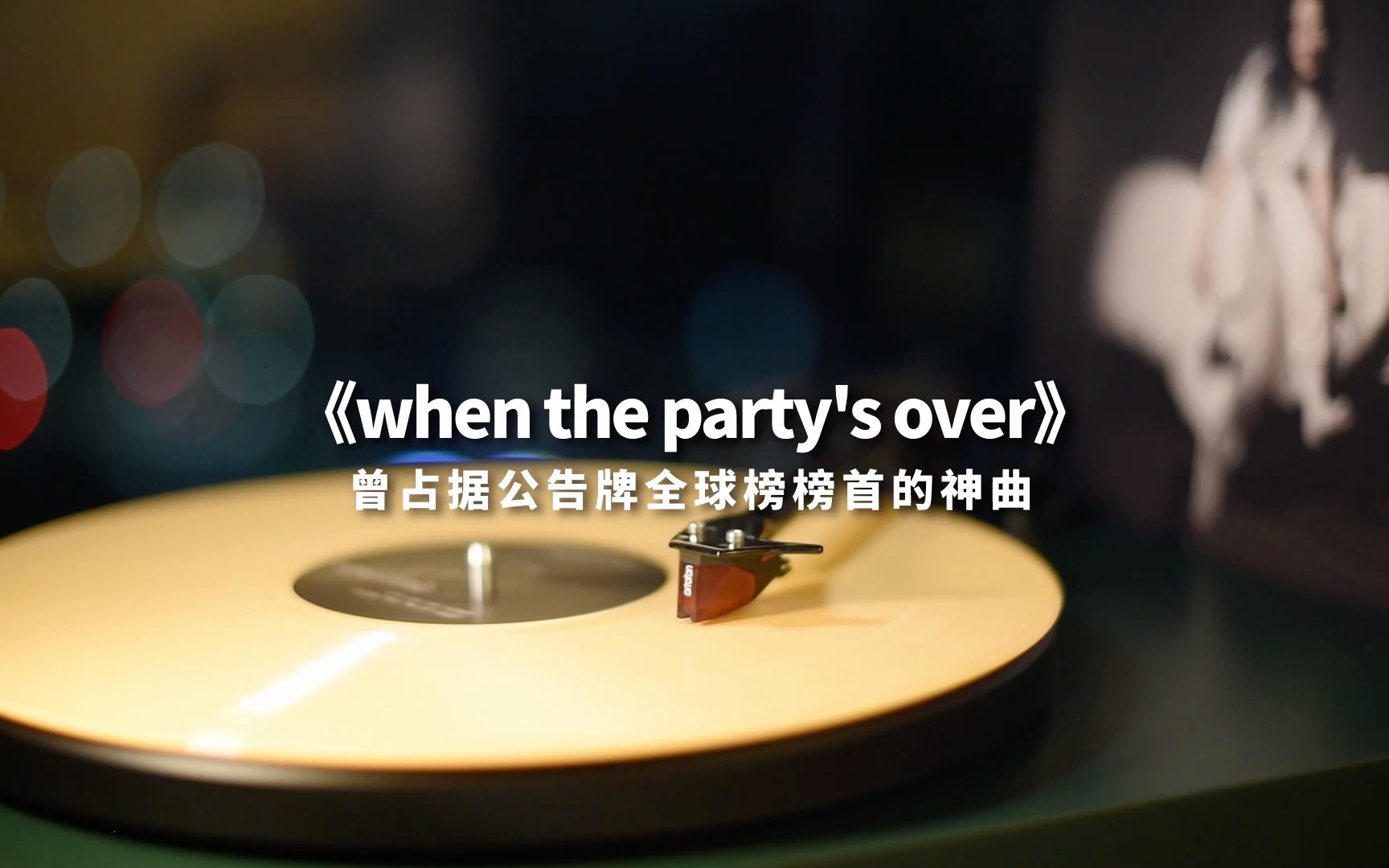 [图]【黑胶】碧梨《when the party's over》高音黑胶试听