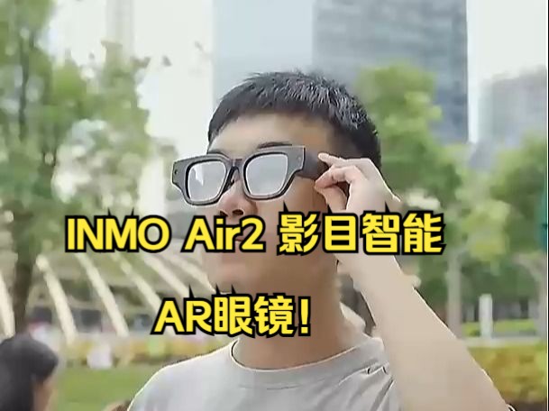 INMOAir2影目智能AR眼镜真无线XR眼镜!哔哩哔哩bilibili