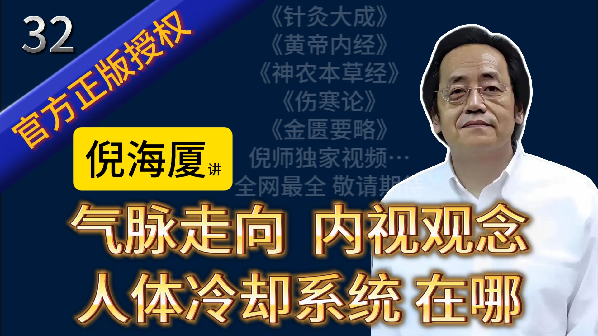 什么是后升前降?人体冷却系统中的作用及其对气血的影响?听倪师剖析了《针灸大成》(倪师授权 寻方出品)哔哩哔哩bilibili