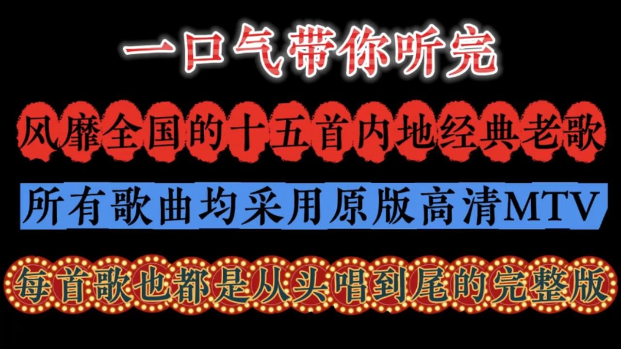 70、80年代风靡全国的十五首内地经典老歌,从头唱到尾哔哩哔哩bilibili