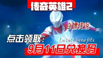 Download Video: 【奥特曼传奇英雄2】白嫖传说福利，9.11日最新礼包兑换码，小伙伴们冲冲冲！