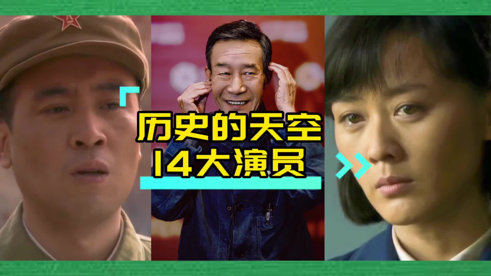 历史的天空14大演员今昔:你还记得19年前的姜大牙和韩春云吗