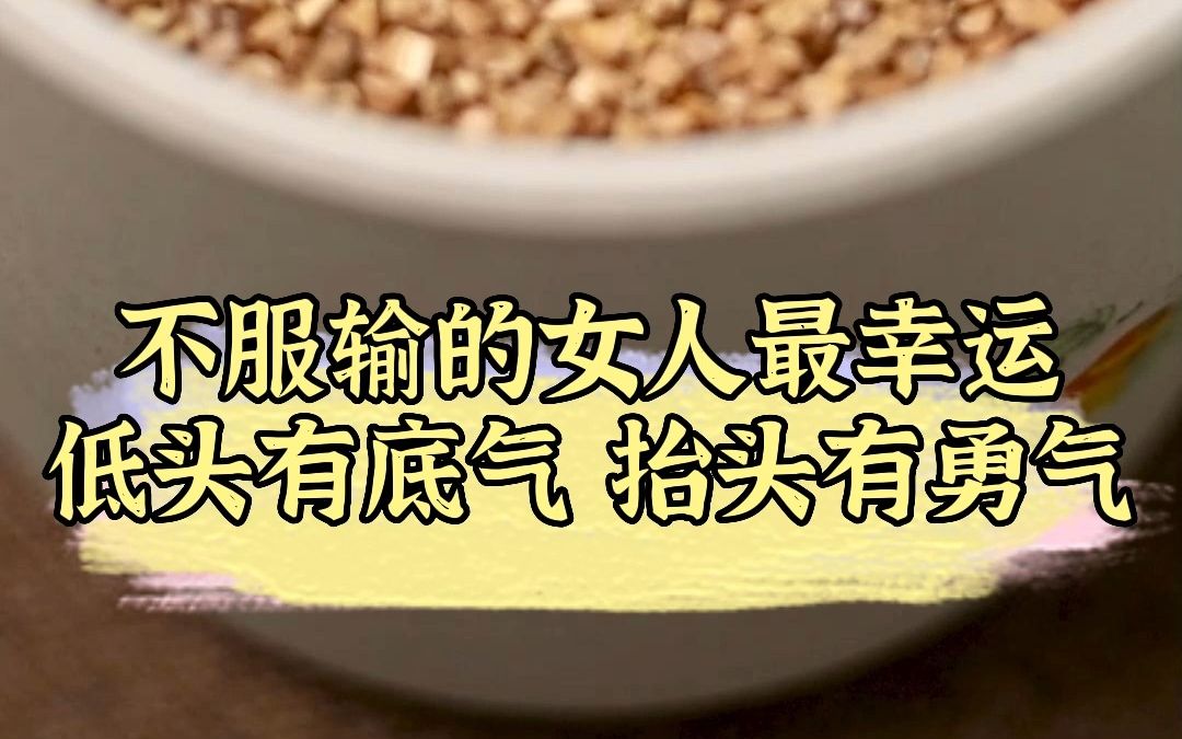 不服输的女人最幸运,低头有底气,抬头有勇气!