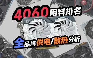 Download Video: 【24年最新】4060什么品牌型号最值得买？全品牌散热/供电，拆解评测独家数据推荐，显卡天梯排名