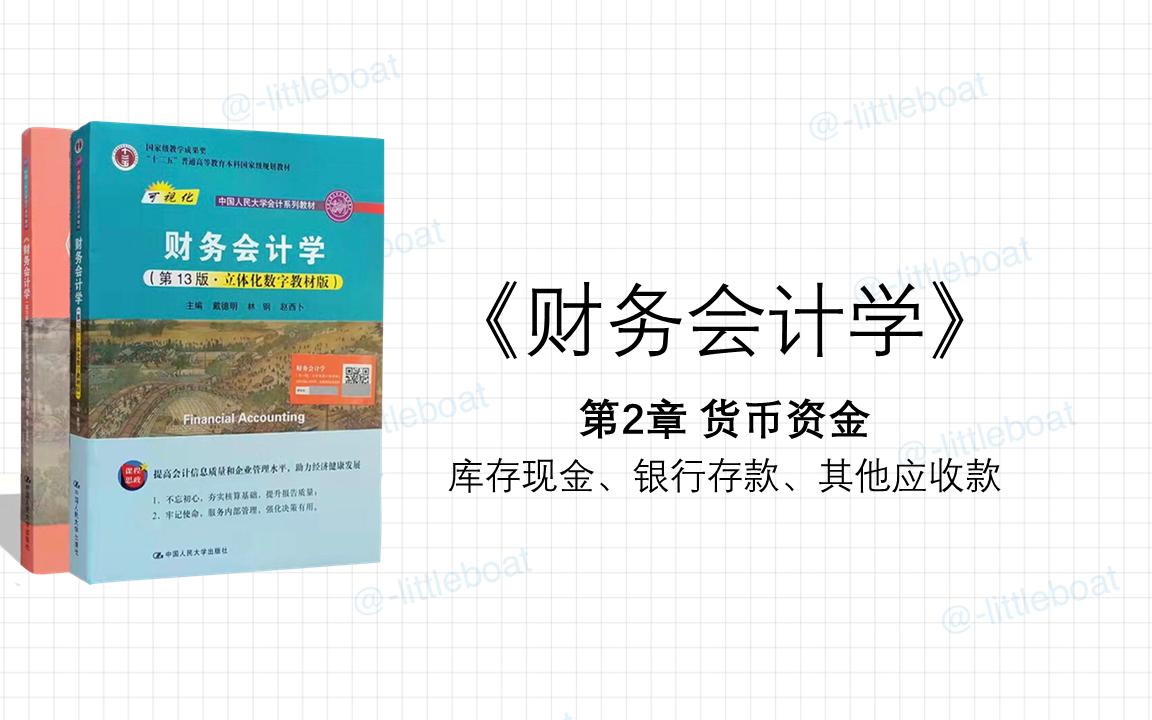 [图]《财务会计学》知识点总结 第2章 货币资金