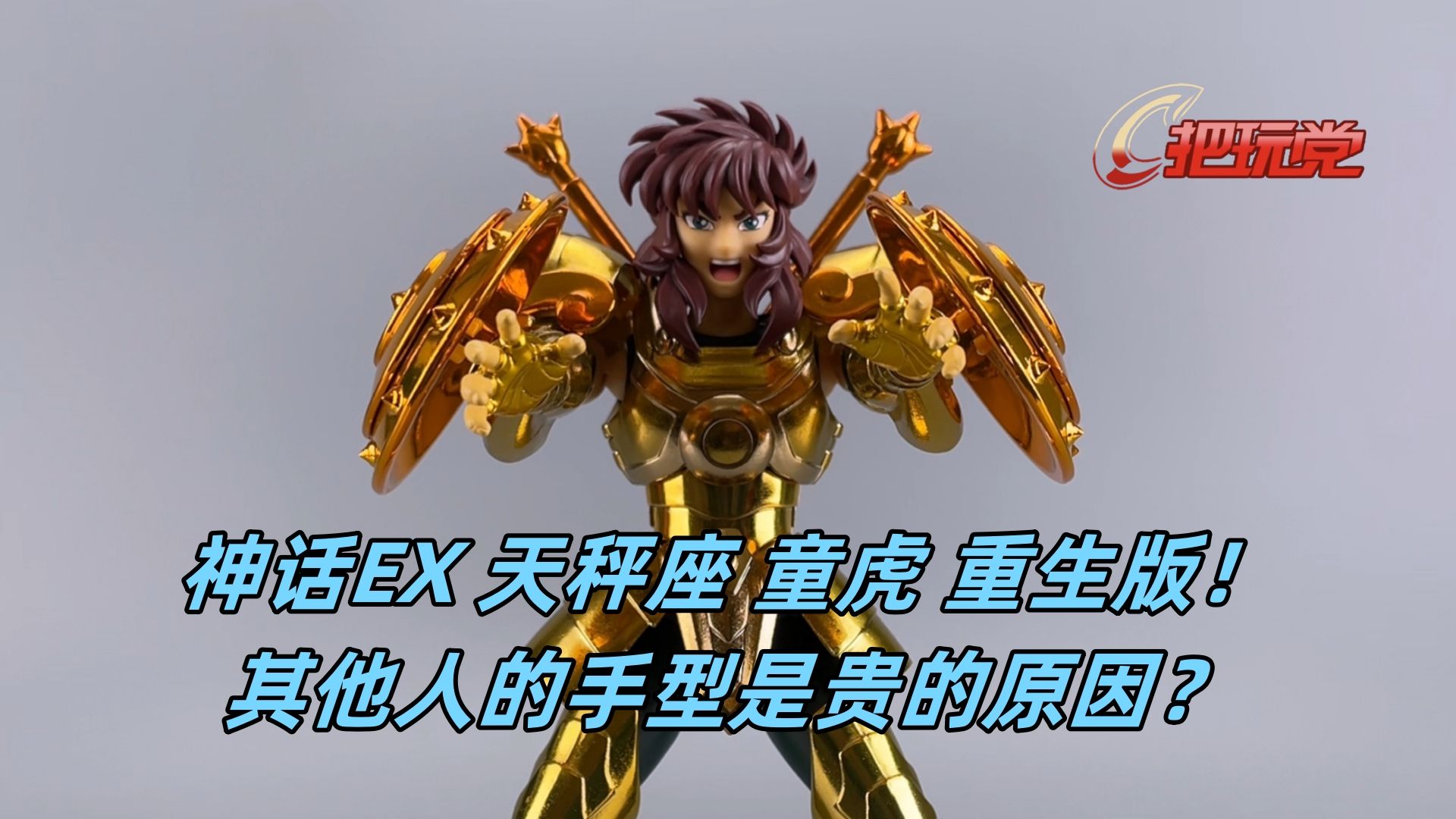 圣衣神话ex.天秤座.童虎.重生版.黄金圣斗士.圣斗士星矢.万代.