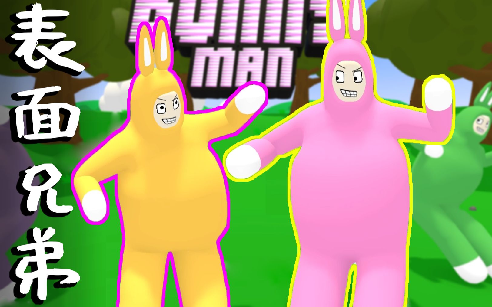 表面兄弟:来啊互相伤害啊,超级兔子人之一脚飞天!