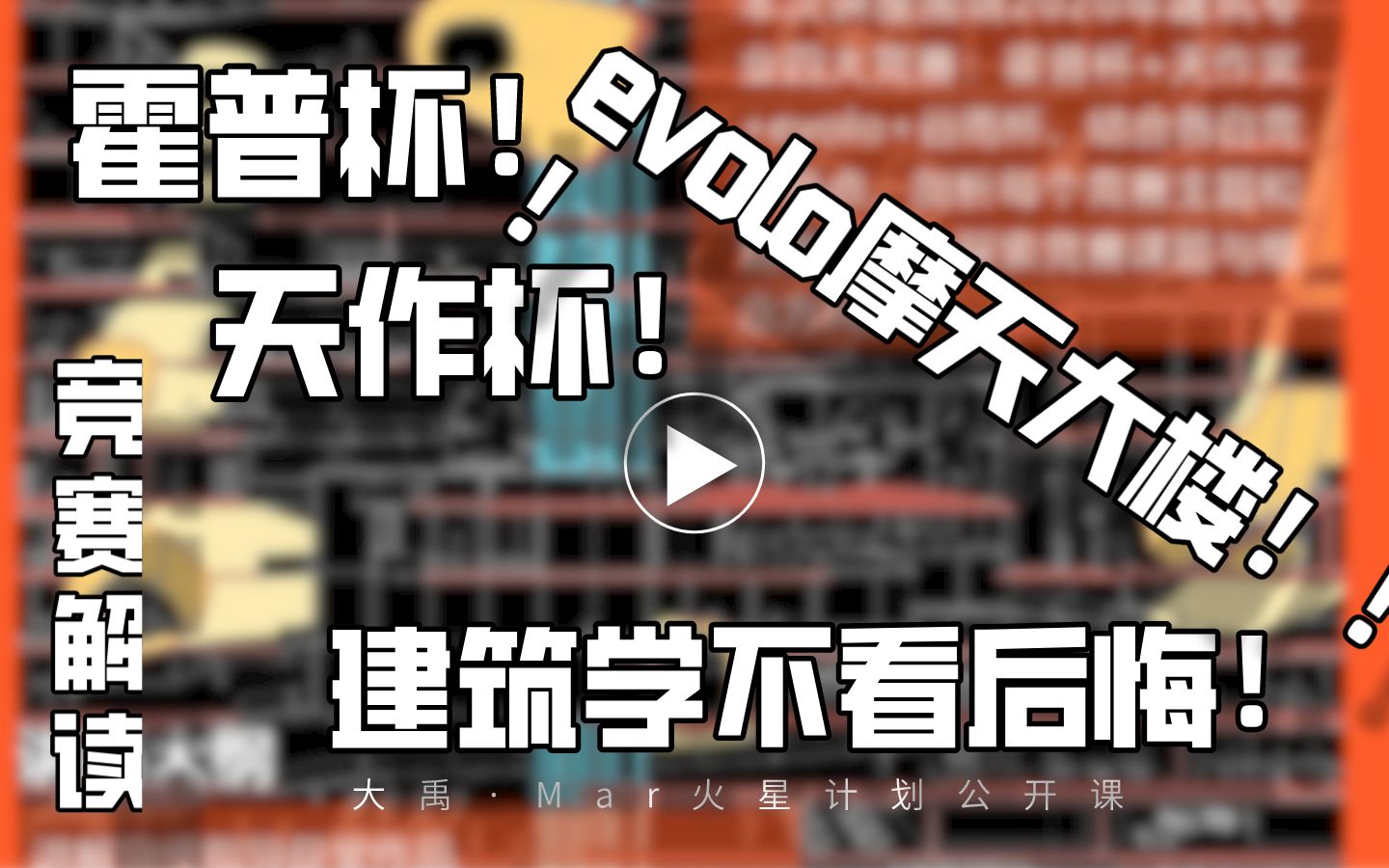 【建筑竞赛公开课】霍普杯+天作奖+evolo摩天大楼竞赛By李竞一+王世良大禹MARS出国作品集出品!全程3个半小时~哔哩哔哩bilibili