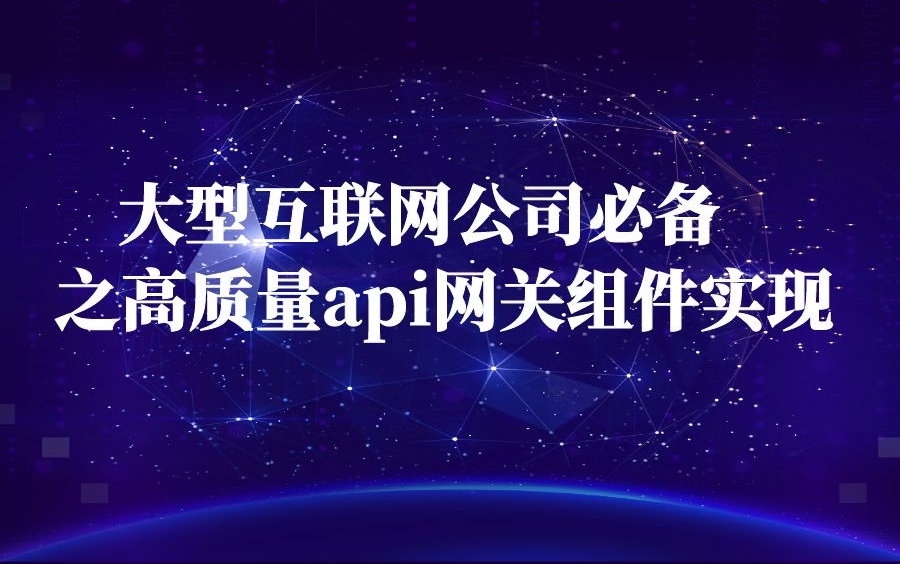 大型互联网公司必备之高质量api网关组件实现哔哩哔哩bilibili