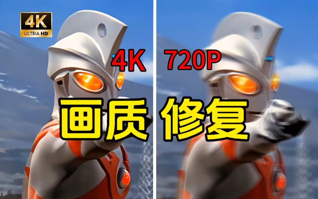 [图]【画质修复】老视频画质修复完整教程，最高可修复至8K！1秒即可让你的视频变清晰黑科技插件！