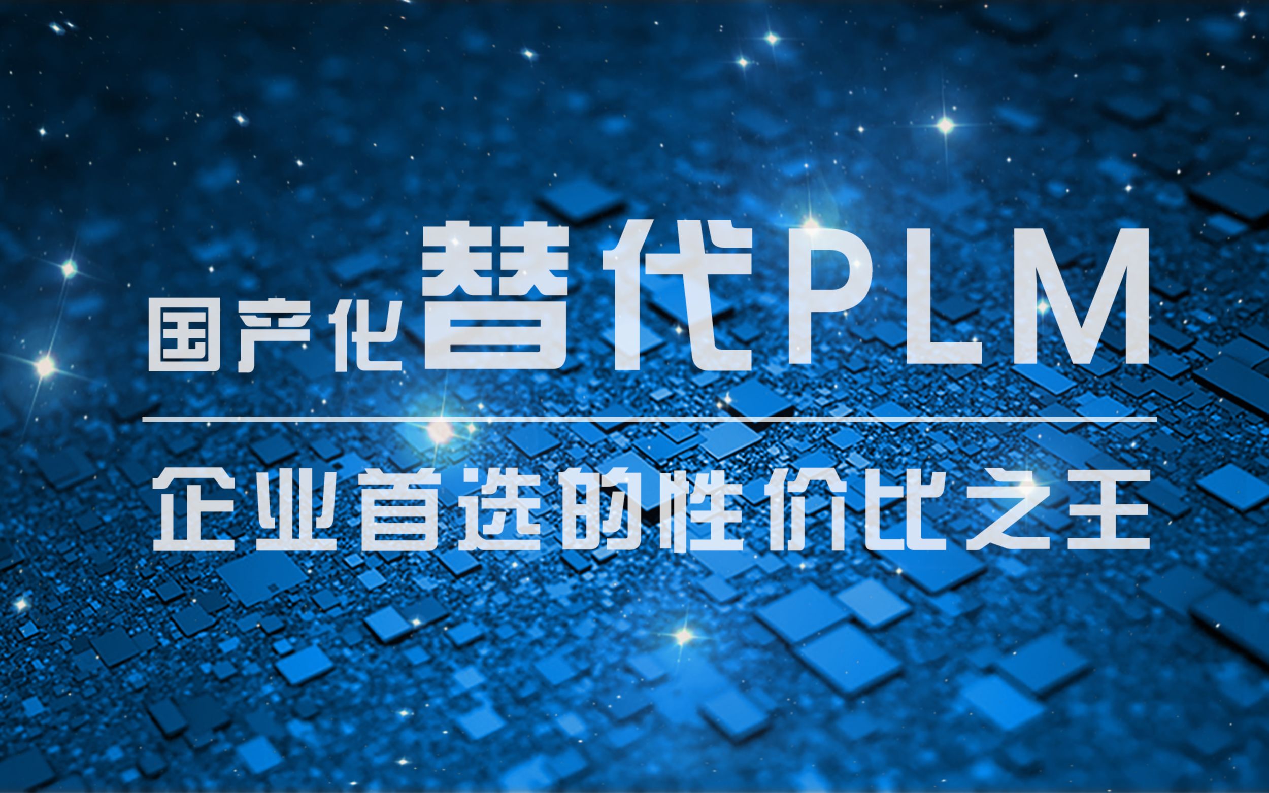 国产化替代PLM,企业首选的性价比之王哔哩哔哩bilibili