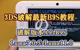 Скачать видео: 3DS破解教程A9升B9S最新系统破解法来啦！升级luma，升级更稳定破解版本，2分钟超简单教程闭眼开搂！