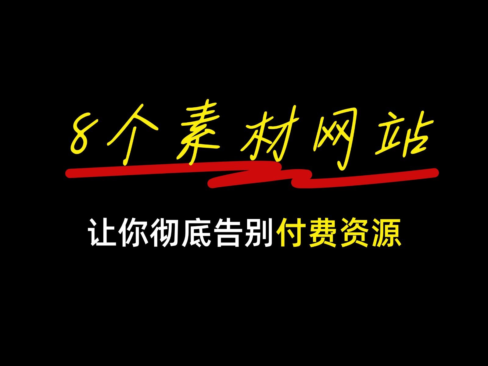 全网最良心推荐,有了这八个白嫖素材资源网站,解决你的剪辑、设计和创作难题!哔哩哔哩bilibili