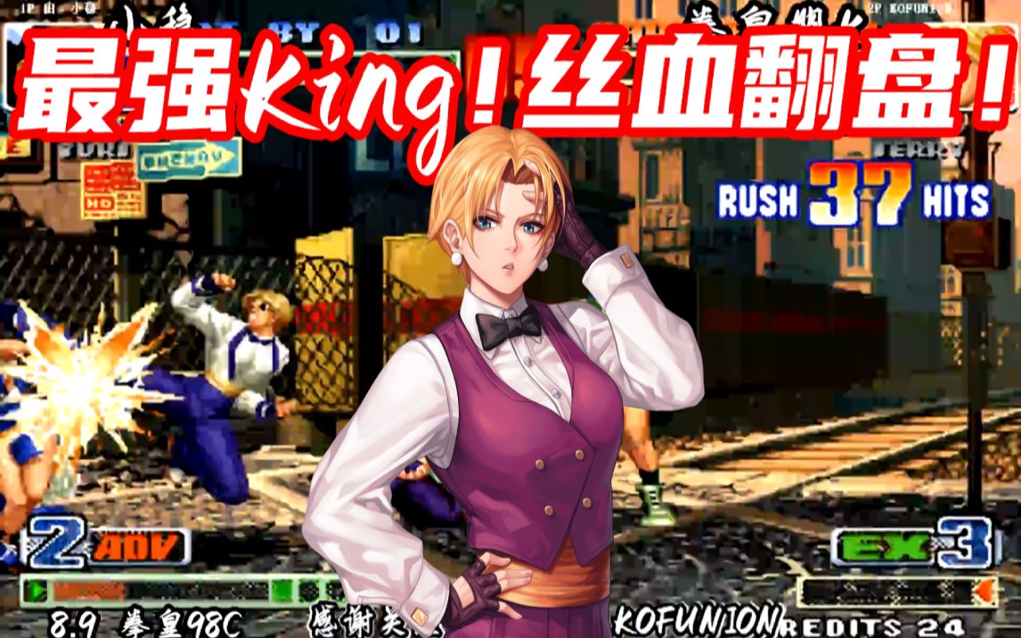 拳皇98c-最强king!丝血究极稳,抓住机会超杀翻盘!