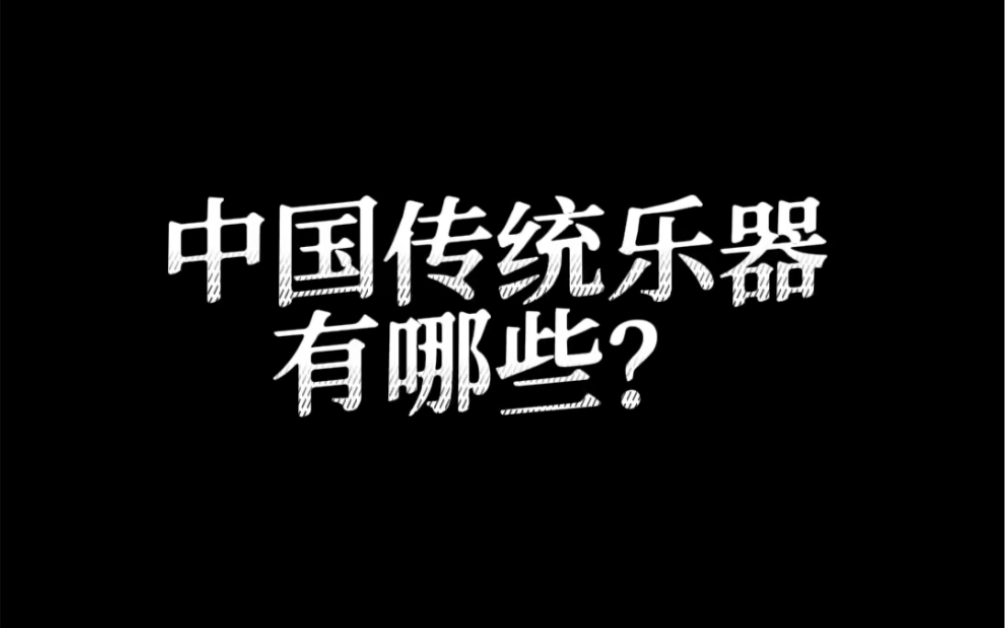 [图]中国传统乐器有哪些？