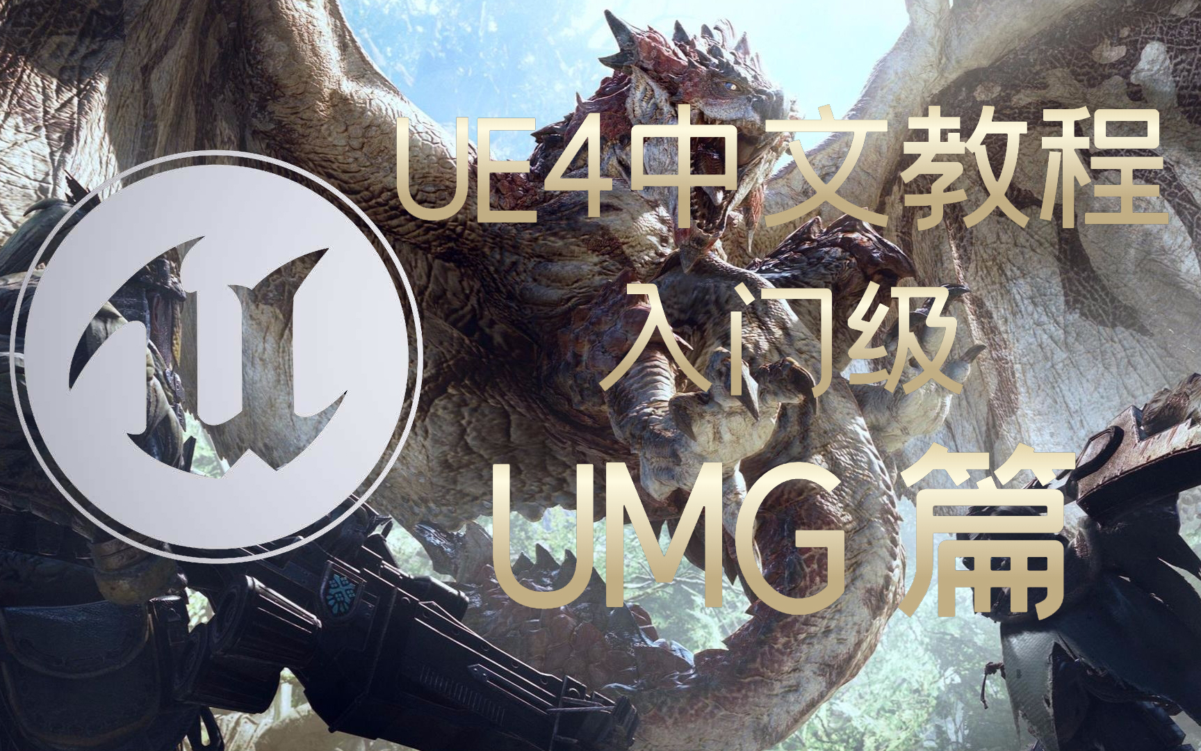 [图]【虚幻4】UE4教程_中文_入门级_UMG篇【持续更新中~~】