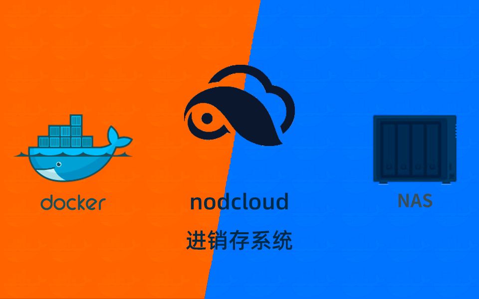 点可云进销存系统nodcloud群晖NAS用docker部署哔哩哔哩bilibili