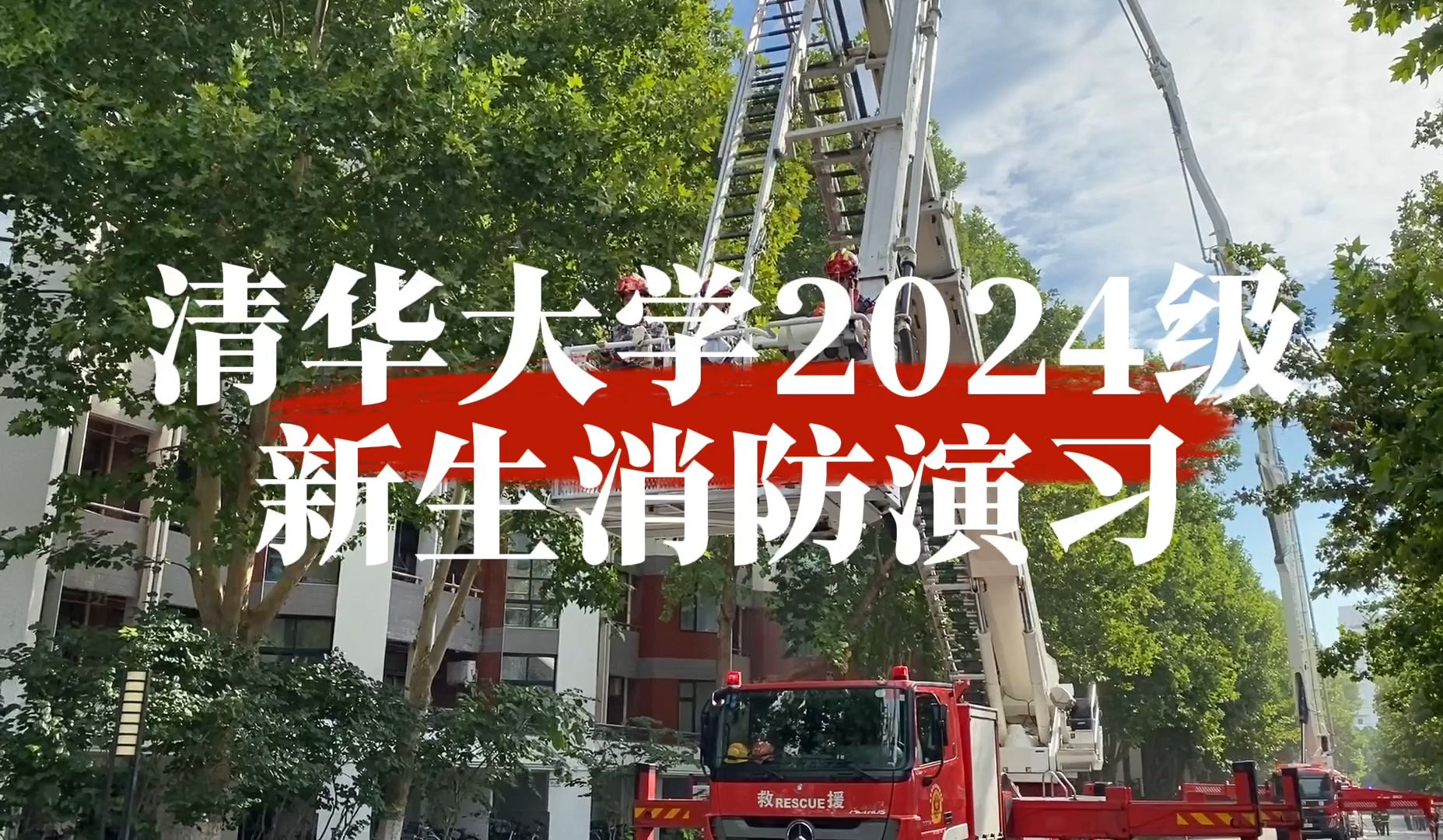 【2024开学季】清华大学2024级新生消防演习哔哩哔哩bilibili