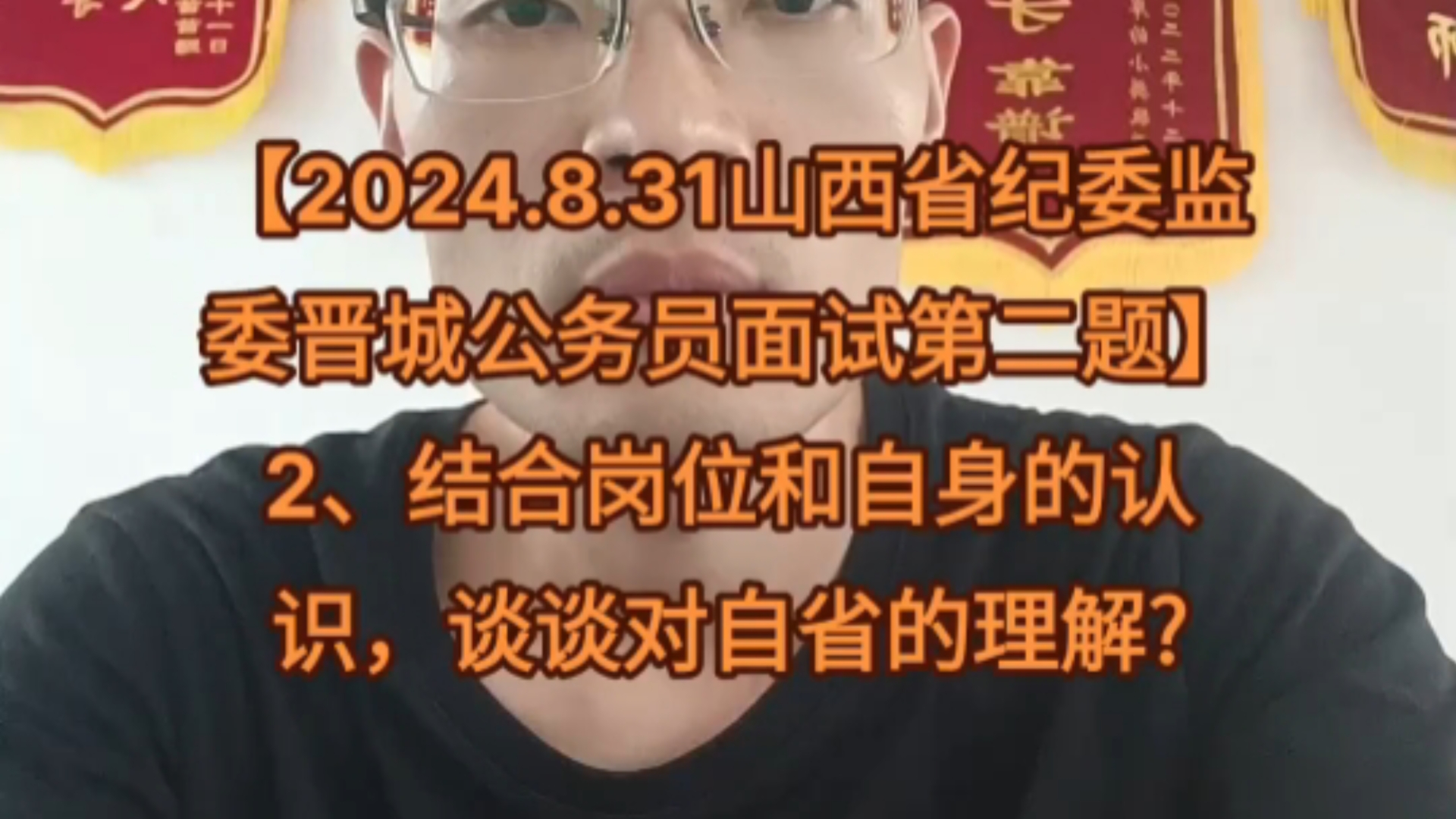 【2024.8.31山西省纪委监委晋城公务员面试第二题】2、结合岗位和自身的认识,谈谈对自省的理解?#结构化面试 #跟我学面试 #面试 #公务员面试哔哩哔...