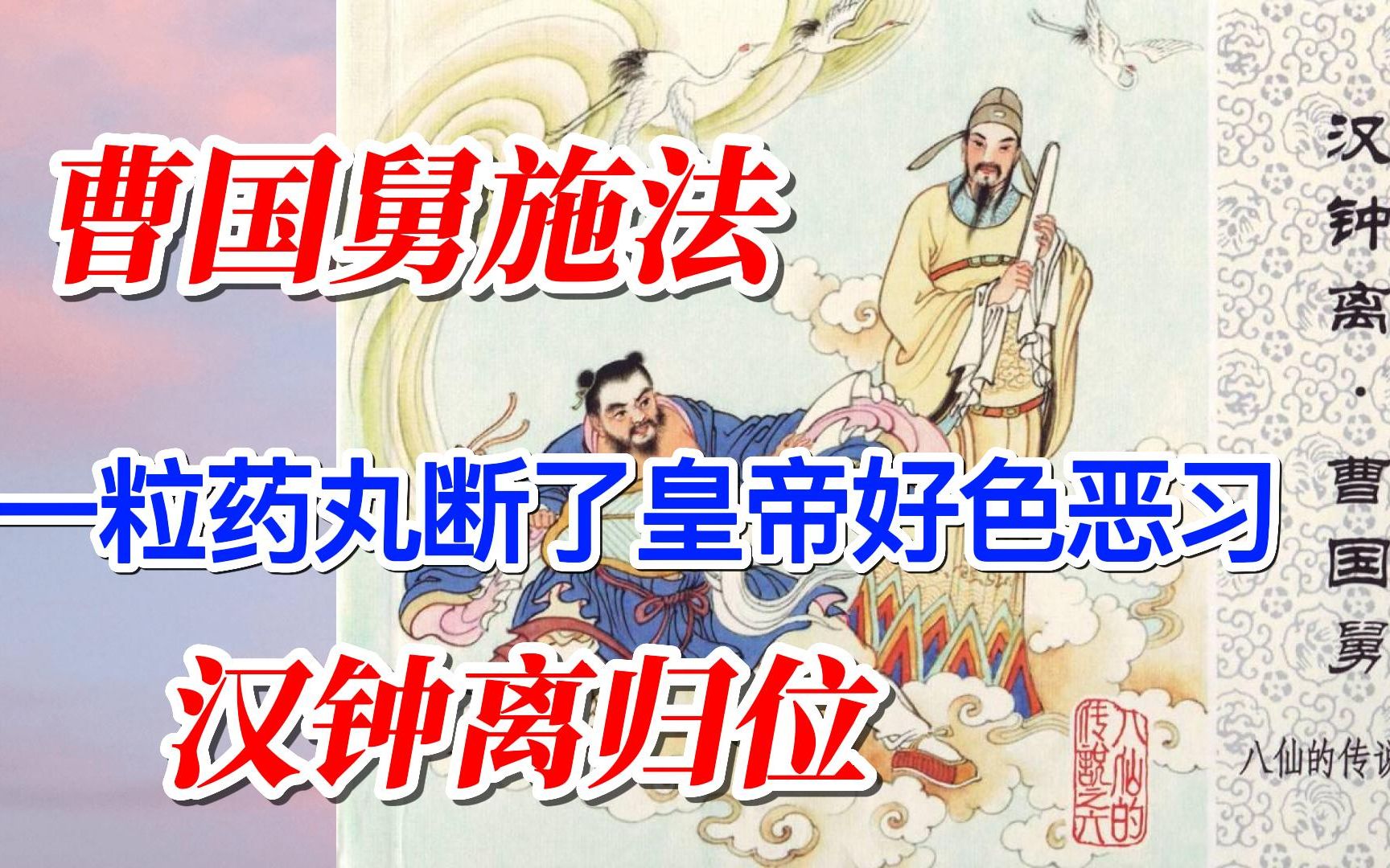 八仙的传说之——汉钟离ⷮŠ曹国舅哔哩哔哩bilibili