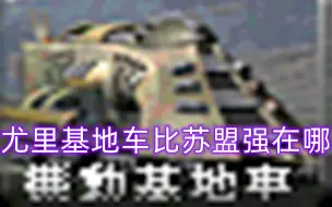 Download Video: 尤里基地车到底比苏盟强在哪？