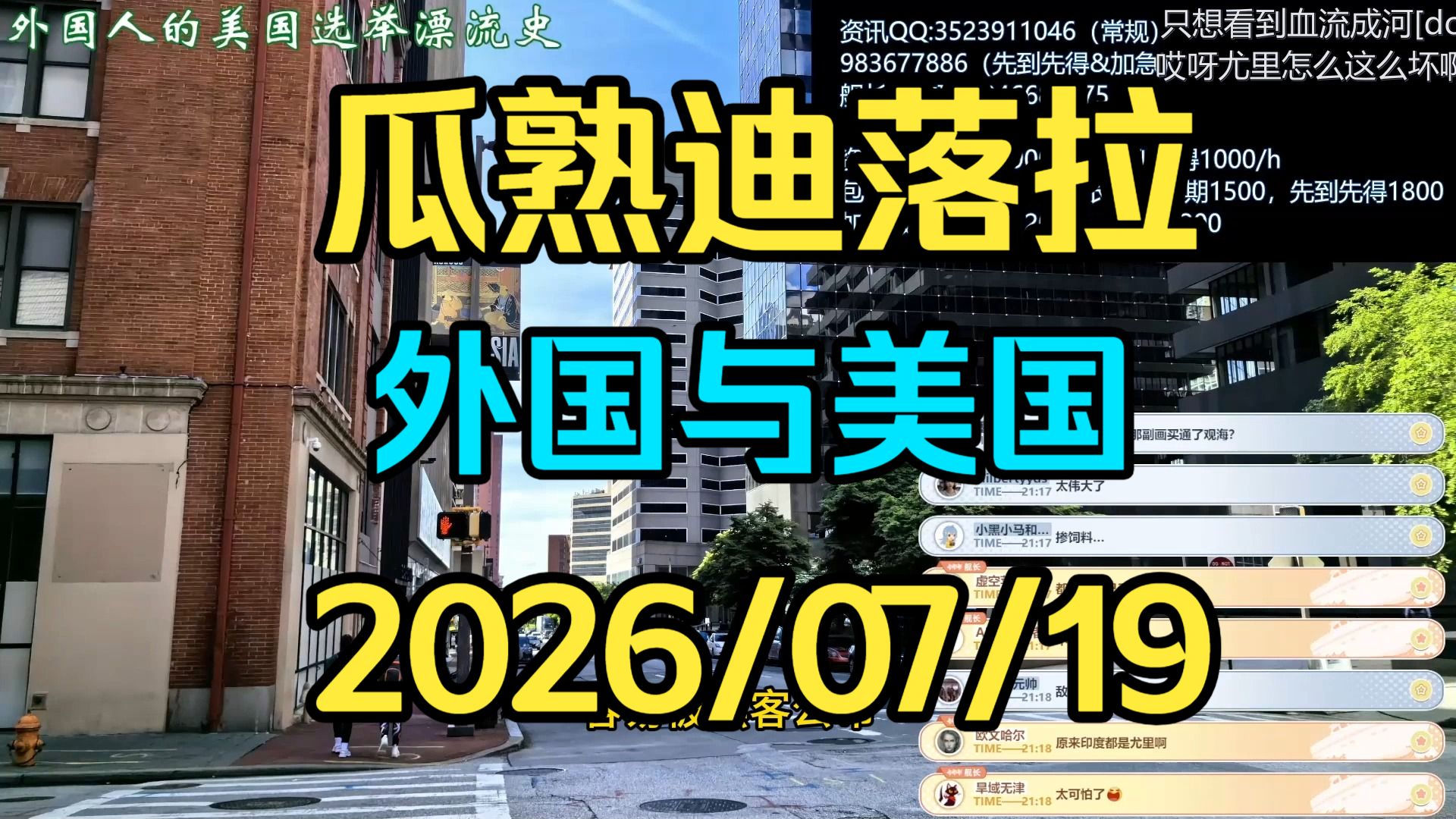 【瓜熟迪落拉】外国与美国 ‌2026/07/19