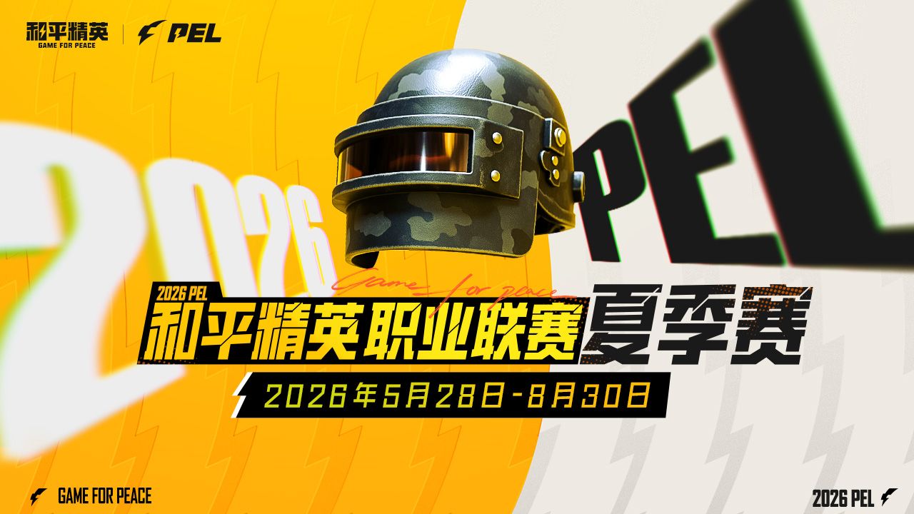 【地图视角】2026 PEL夏季赛常规赛第一周周决赛第1天 20260529