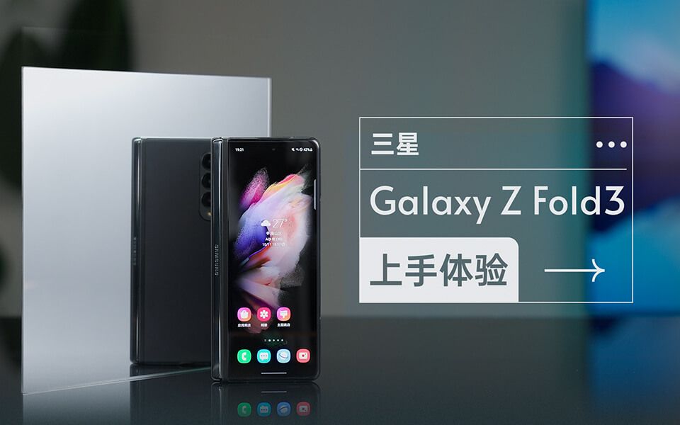 三星galaxy z fold3上手體驗:實用主義的摺疊時代