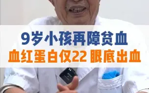 Download Video: 9岁男孩再障贫血，血红蛋白仅22，教授都震惊了