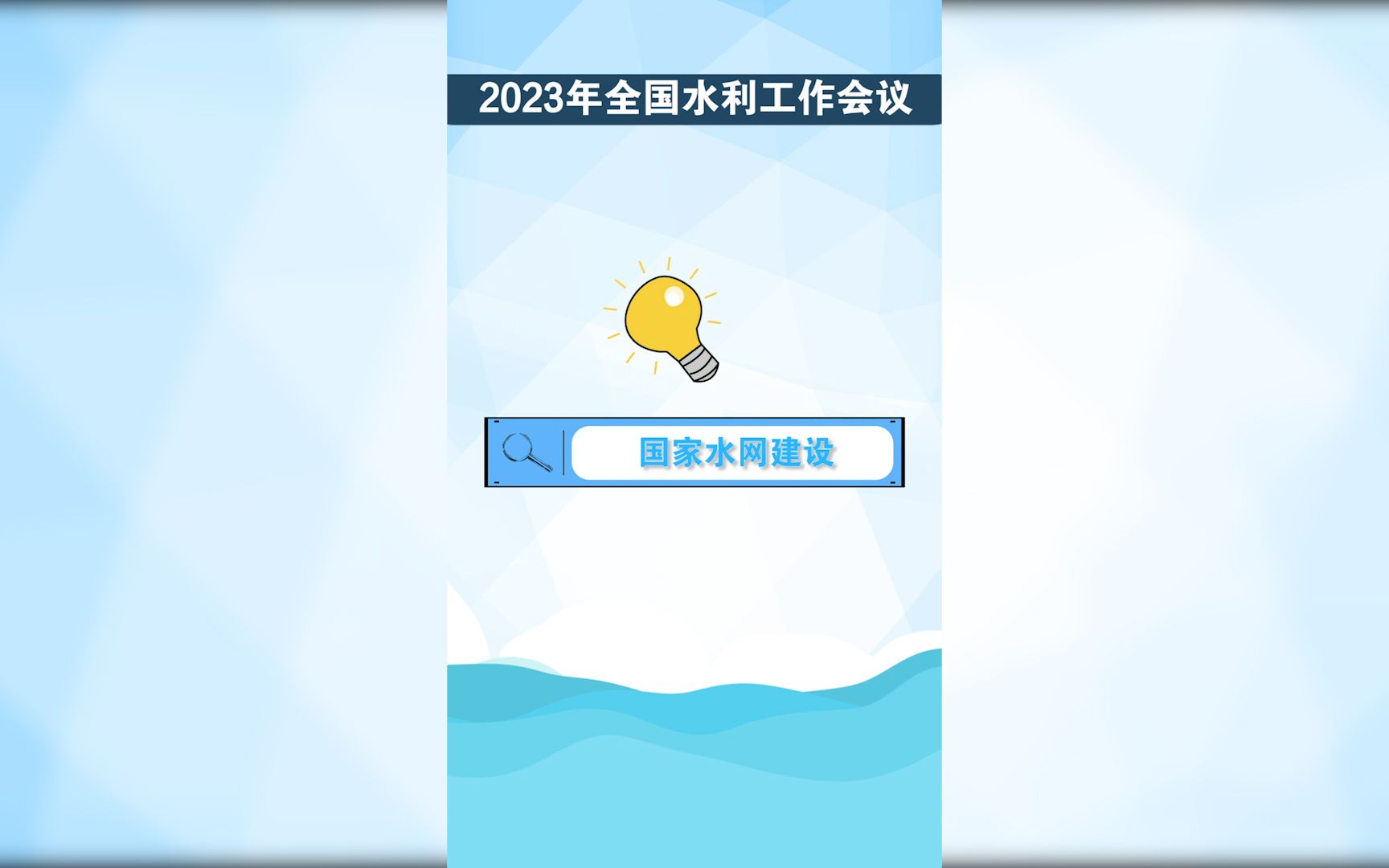 踔厉奋发2023 | 加快建设国家水网,重点有这些!哔哩哔哩bilibili