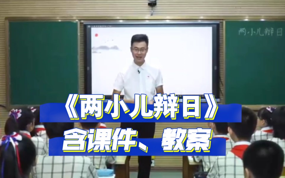 《两小儿辩日》公开课【新课标示范课】获奖优质课观摩课 执教:陈永泰哔哩哔哩bilibili