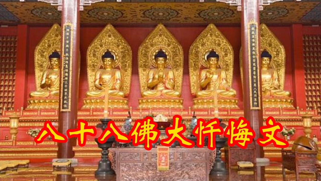 [图]超好听的八十八佛大忏悔文（寺院唱诵版），闻者吉祥！