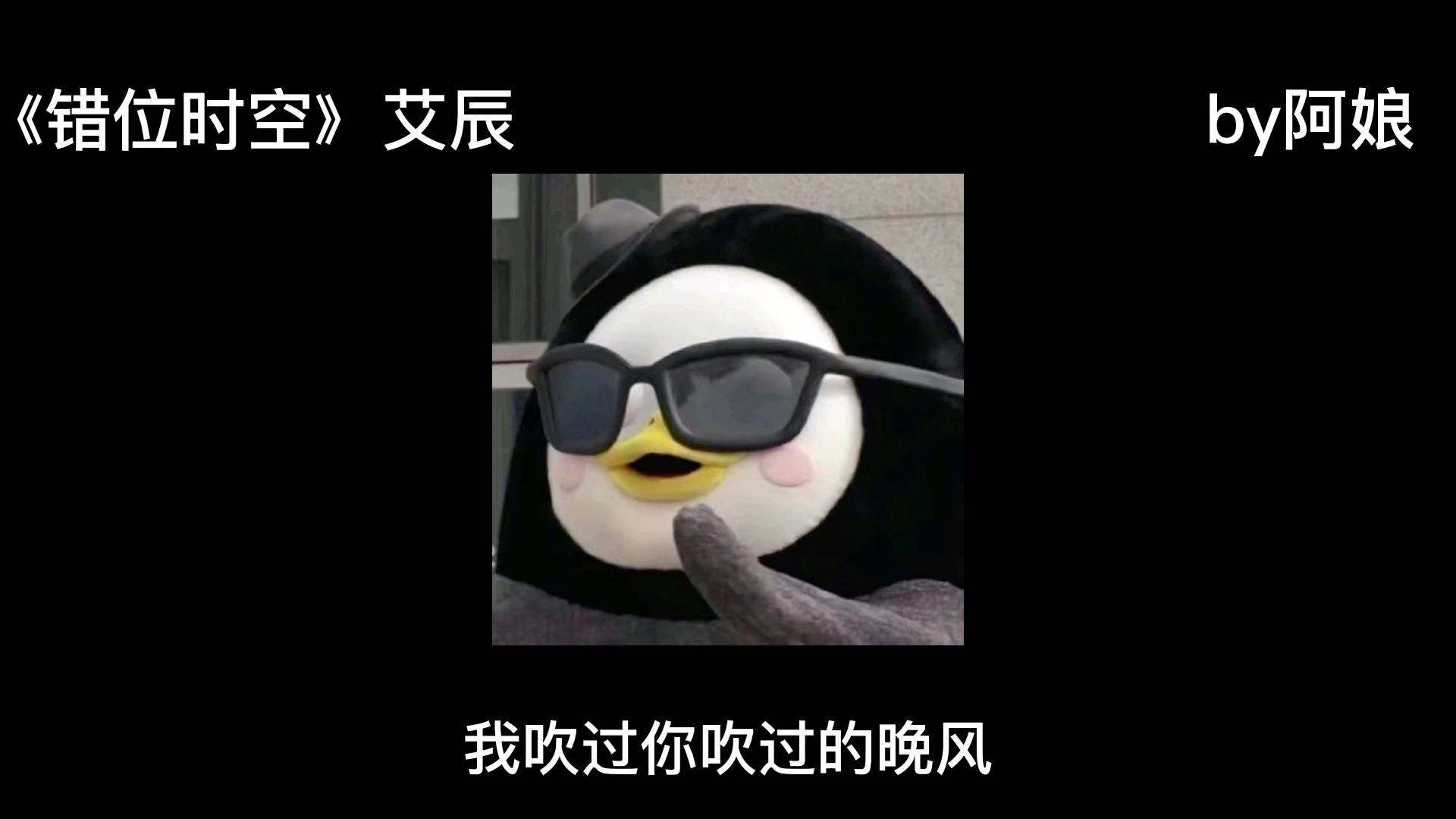 1.28阿娘唱歌录屏《错位时空》