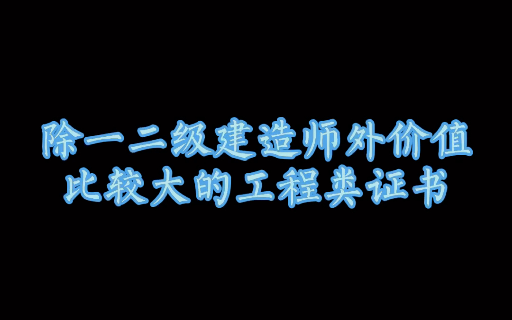 除一二级建造师外价值比极大的工程类证书哔哩哔哩bilibili