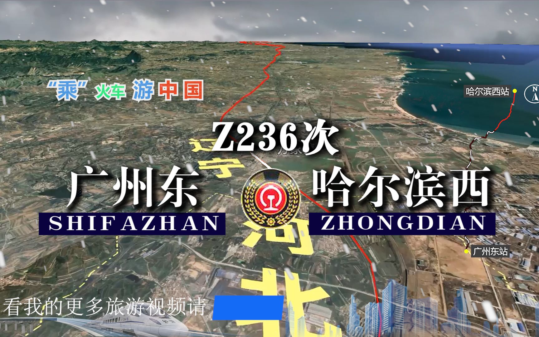 模拟Z236次列车(广州东哈尔滨西),全程3100公里,运行35小时哔哩哔哩bilibili