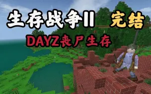 Descargar video: 【生存战争2】SC丧尸生存6！摩天大厦，机器时代！