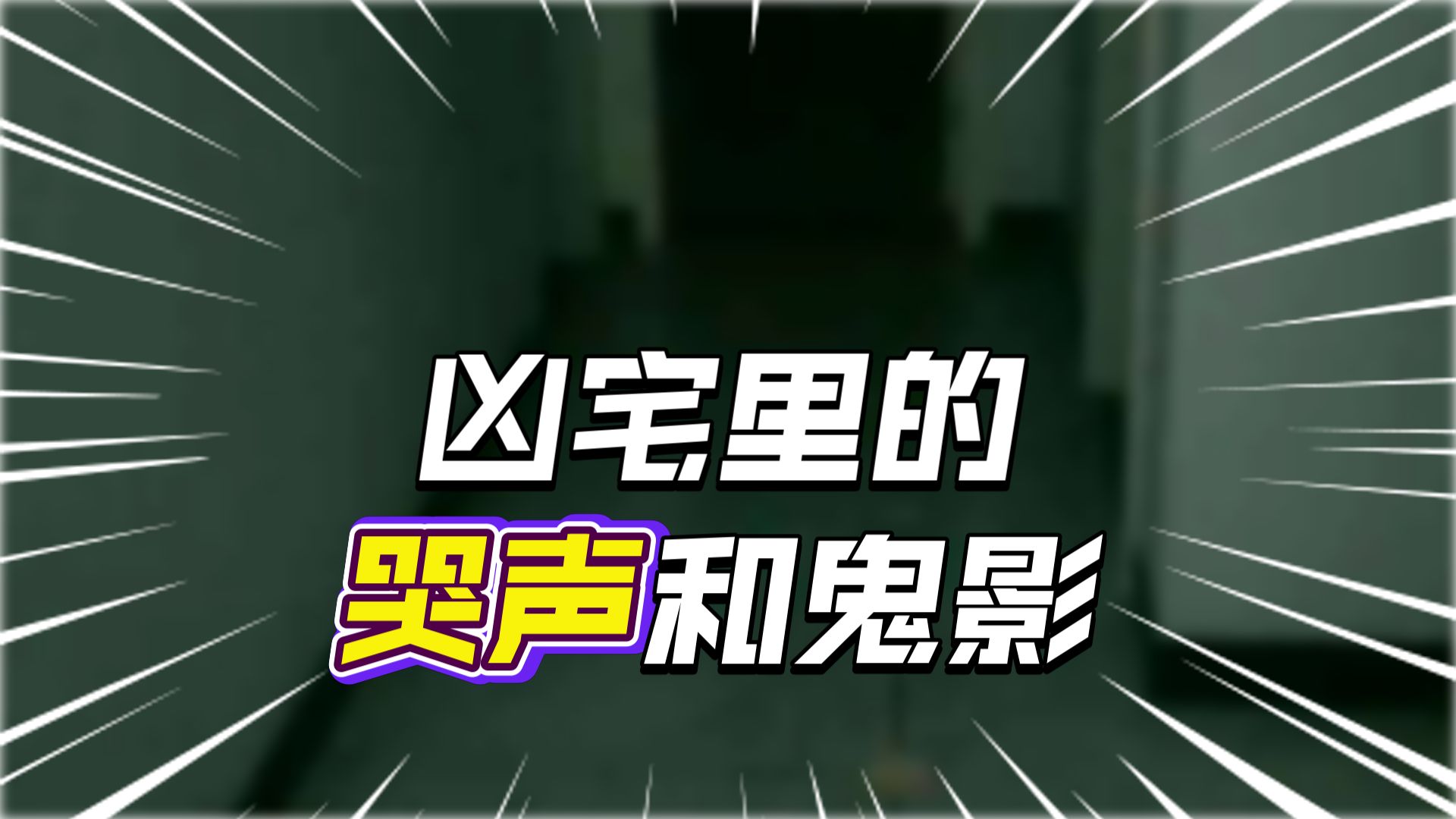 新凶宅  26.8.7     户外探险大壮