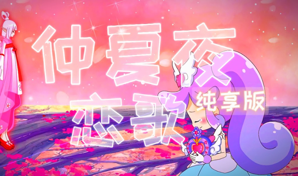 小花仙插曲《仲夏夜恋歌》纯享版哔哩哔哩bilibili