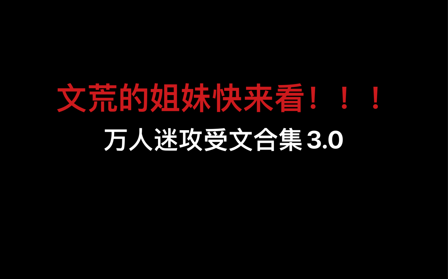 【汤圆/原耽推文】关于那些万人迷攻受的故事3.0哔哩哔哩bilibili