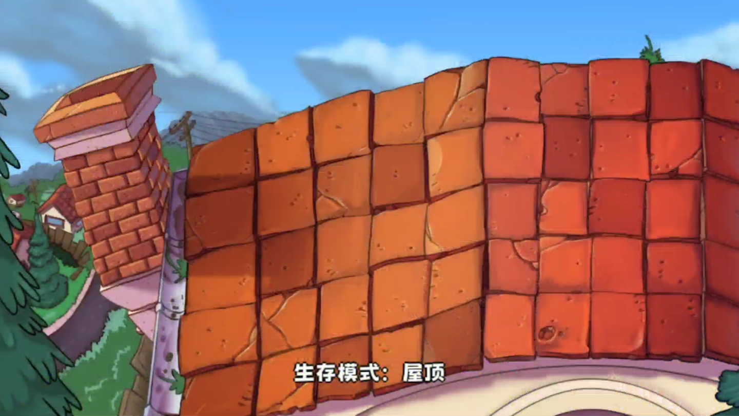 植物大战僵尸精华版生存模式关卡屋顶