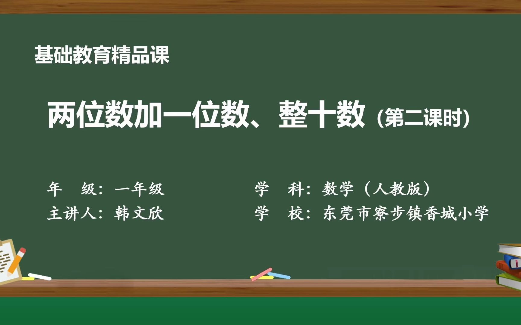 [图]两位数加一位数、整十数（第二课时）