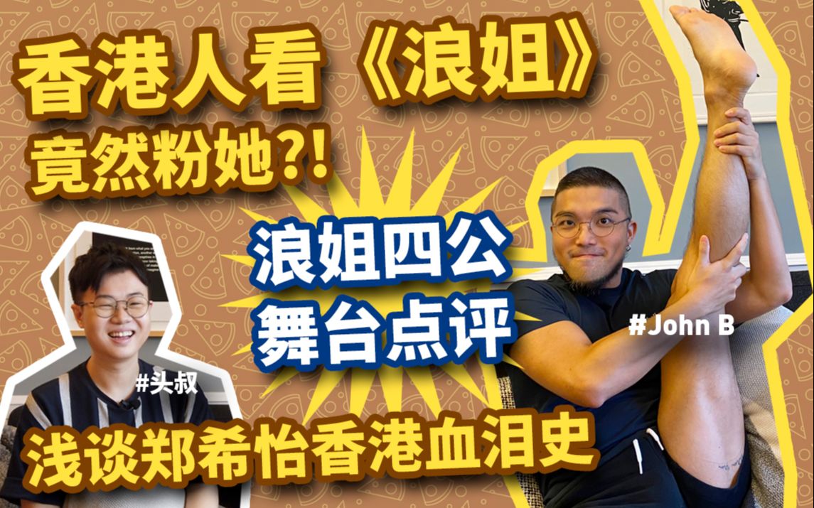 [图]香港人看浪姐！竟然粉她？浅谈郑希怡香港血泪史 feat. John B | 乘风破浪的姐姐四公舞台点评