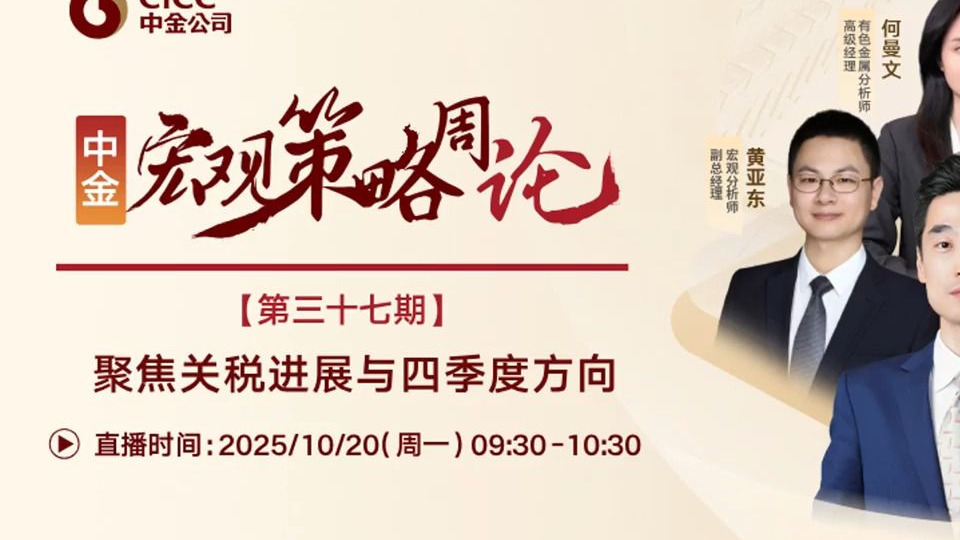 中金研究｜宏观策略周论：聚焦关税进展与四季度方向