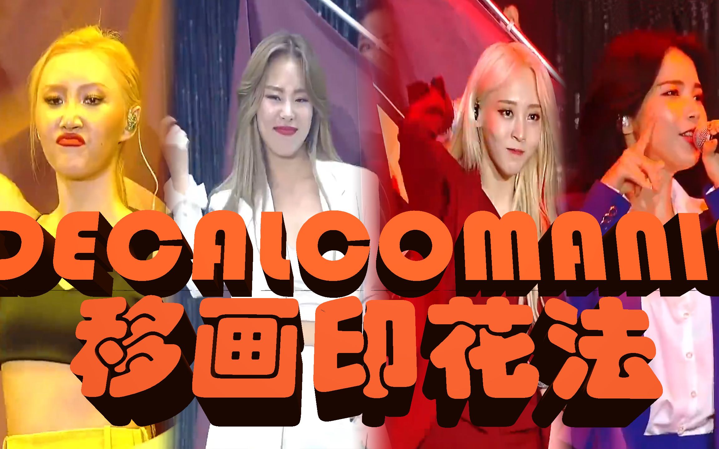 [图]【中文字幕】演唱会现场live《Décalcomanie》移画印花法-霸气侧漏团MAMAMOO