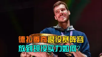 Download Video: 把德拉季奇退役赛的比赛阵容，放到现役能打成什么样？【2K24模拟】