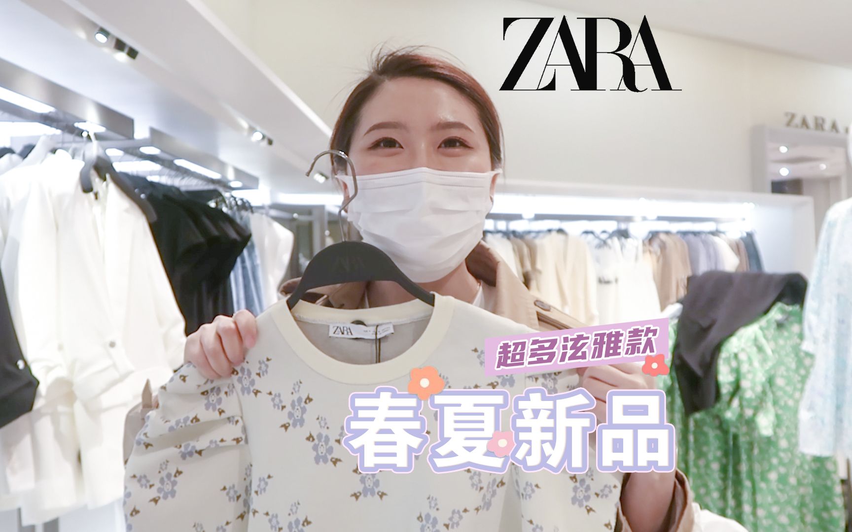 ZARA春夏新品,超多泫雅款!|豆包的逛街日记|快时尚春夏上新|碎花单品|显瘦穿搭|超多时尚百搭基础单品!哔哩哔哩bilibili