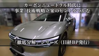 Download Video: 吉利汽車「ZEEKR 007」徹底分解 全体編｜日経BP【公式】