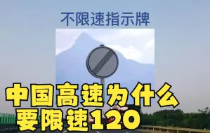 中国高速为什么要限速120？看看世界限速排名就知足了